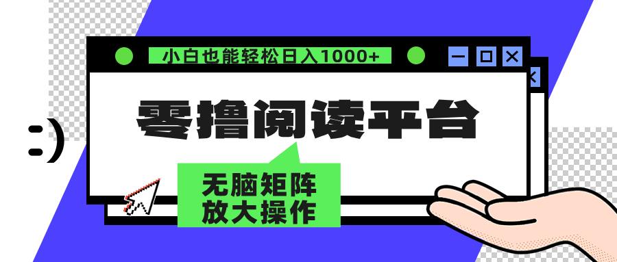 零撸阅读平台 解放双手、实现躺赚收益 单号日入100+-易学副业