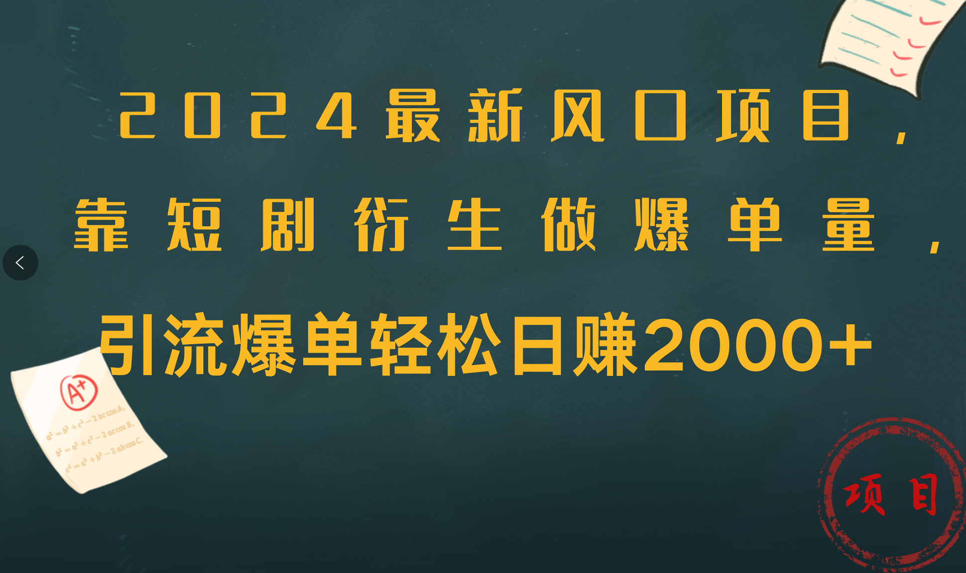 2024最新风口项目，引流爆单轻松日赚2000+，靠短剧衍生做爆单量-易学副业