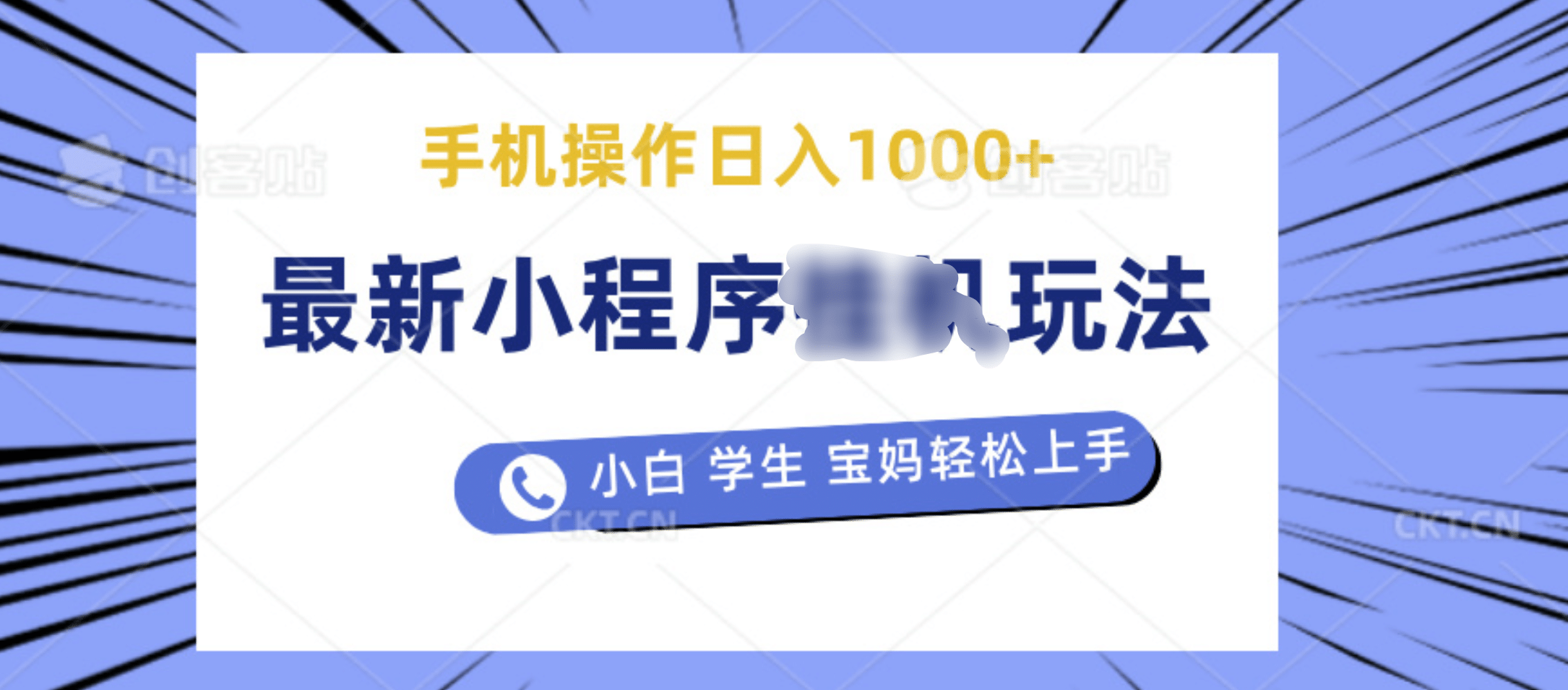 最新小程序挂机玩法 暴力引流变现，手机操作日入900+，操作简单，当天见收益-易学副业