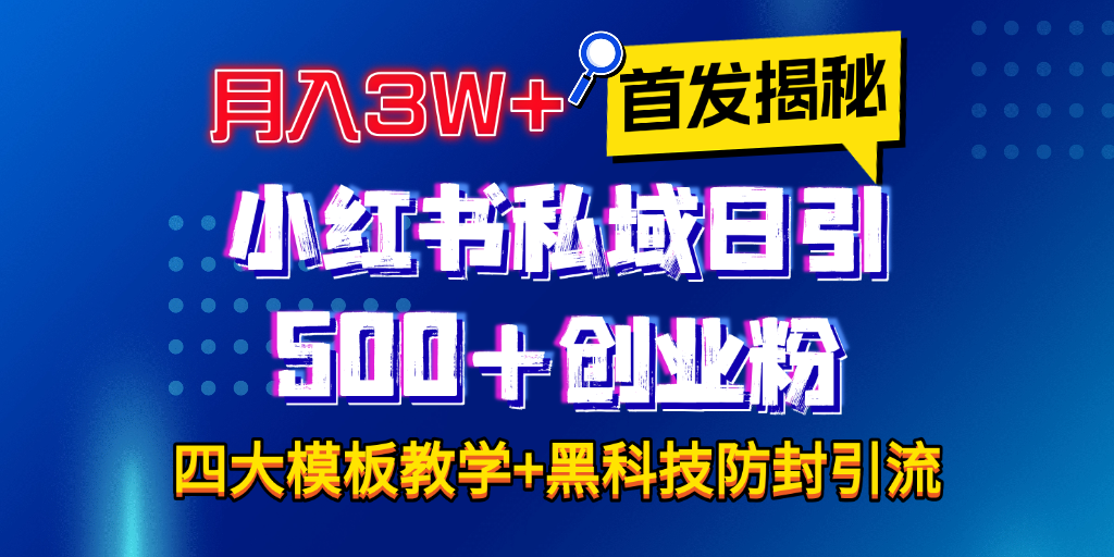 首发揭秘小红书私域日引500+创业粉四大模板，月入3W+全程干货！没有废话！保姆教程！-易学副业