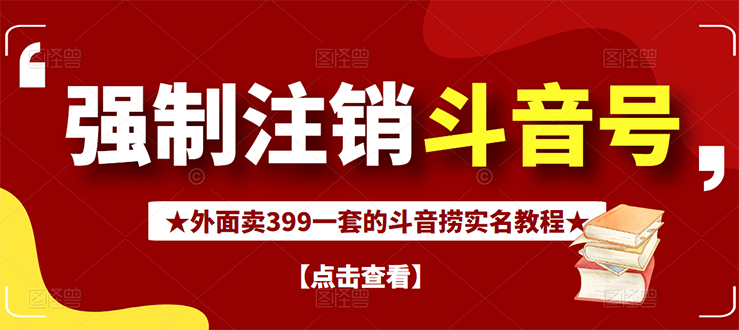 【副业项目3137期】外面卖399一套的-怎样释放封禁的斗音身份信息和手机号方法【视频教程+文档+话术】-易学副业