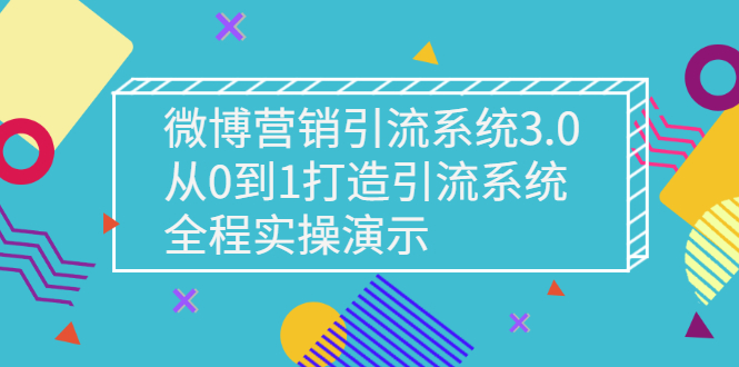 【副业项目3140期】微博营销引流系统3.0，从0到1打造微博引流系统，全程实战演示-易学副业