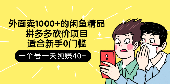 【副业项目3142期】外面卖1000+的闲鱼精品：拼多多砍价项目，一个号一天纯赚40+适合新手0门槛-易学副业