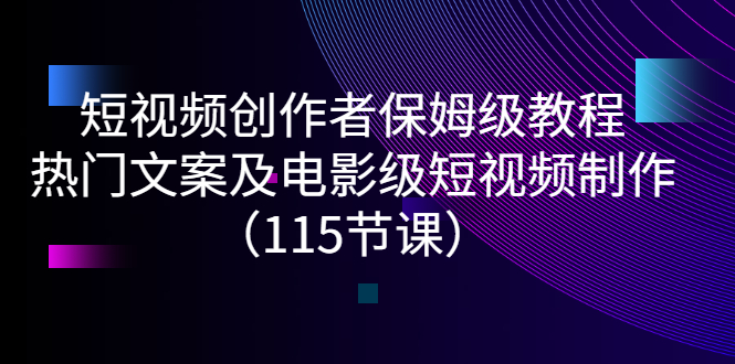 【副业项目3263期】短视频创作者保姆级教程：怎样制作热门文案及电影级短视频-易学副业