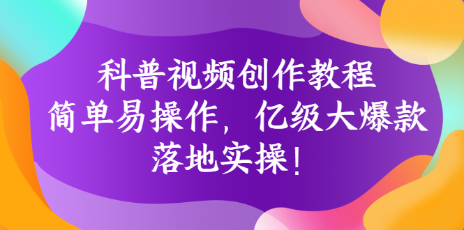 【副业项目3268期】科普视频怎么创作教程：简单易操作，落地实操，让你新手变达人-易学副业