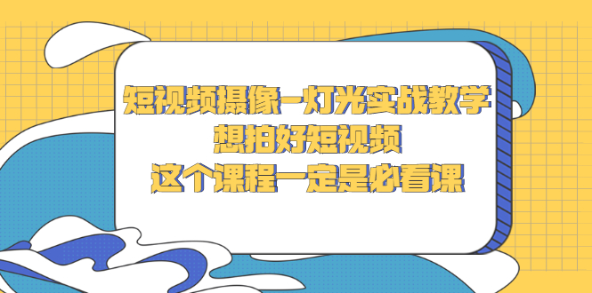 【副业项目3275期】抖音拍视频灯光怎么布置（短视频摄像-灯光实战教学）-易学副业