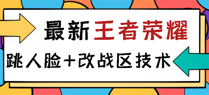 【副业项目3285期】王者荣耀跳人脸技术+改战区技术教程，一份教程可以卖50（王者荣耀怎么改战区?）-易学副业