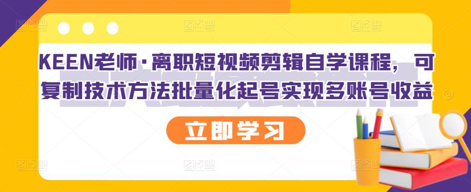 【副业项目3289期】短视频剪辑自学课程，可复制技术方法批量化起号实现多账号收益（短视频剪辑教学视频）-易学副业