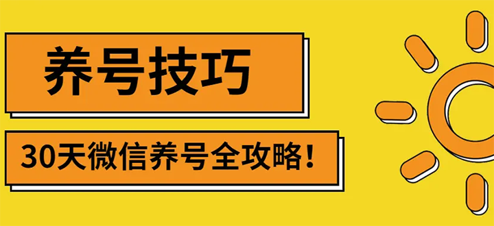 【副业项目3291期】2022年最新微信无限制注册+养号+防封解封教程（微信号如何养号防封）-易学副业