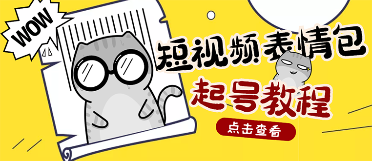 【副业项目3308期】外面卖1288快手抖音表情包项目，按播放量赚米（抖音表情包项目怎么做）-易学副业