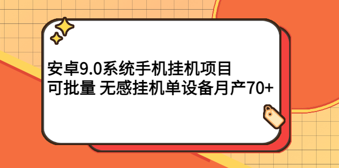 【副业项目3325期】安卓9.0系统手机挂机赚钱项目，可批量 无感挂机单设备月产70+-易学副业