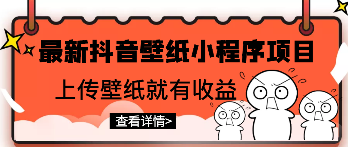 【副业项目3333期】最新抖音壁纸小程序制作项目（抖音壁纸小程序怎么赚钱）-易学副业