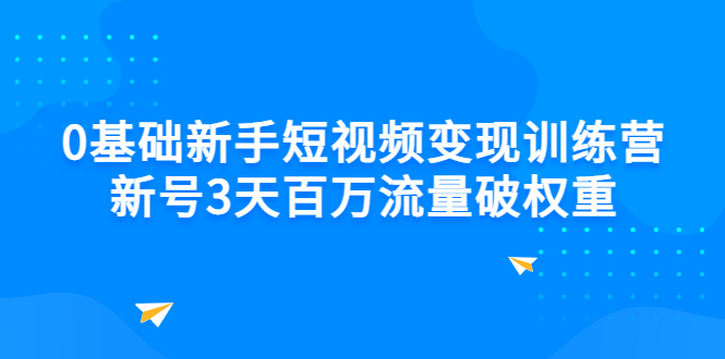 【副业项目3336期】新号6天做100万流量的短视频训练营（新手如何做短视频）-易学副业