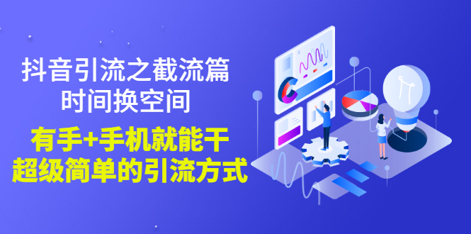 【副业项目3346期】抖音截流怎么操作（抖音截流最新技术教程）-易学副业