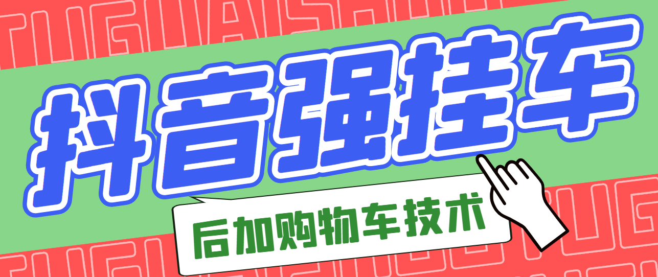 【副业项目3347期】抖音发布视频后怎么强挂小黄车（抖音怎么突破挂小黄车数量限制的技术）-易学副业