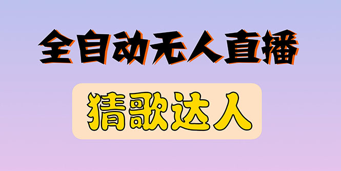 【副业项目3348期】抖音无人直播怎么赚钱（2022最新抖音无人直播猜歌达人互动游戏项目）-易学副业