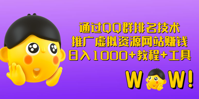 【副业项目3350期】（qq群推广方法技巧，教程+工具）怎样通过qq群进行营销-易学副业