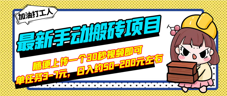 【副业项目3366期】最新手动搬砖项目，简单操作日入50-200（2022年手机赚钱项目）-易学副业