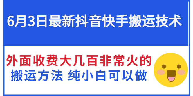 【副业项目3368期】抖音快手搬运项目（手机上赚钱的副业）-易学副业