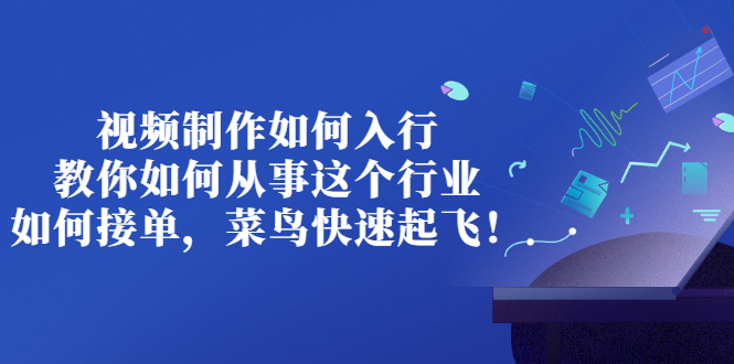 【副业项目3377期】视频制作如何入行，教你如何从事这个行业以及如何接单（视频剪辑怎么赚钱）-易学副业