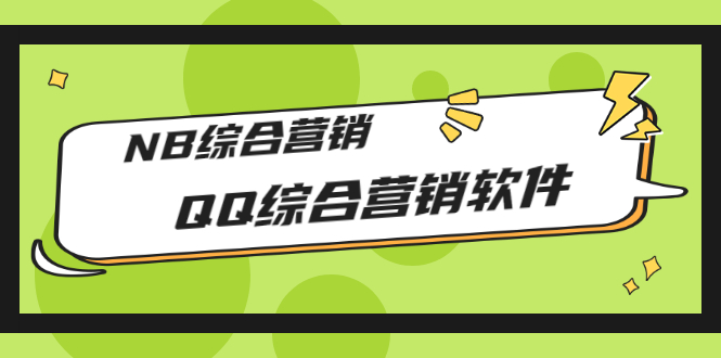 【副业项目3381期】2022最新QQ综合营销软件的（qq引流推广软件下载）-易学副业