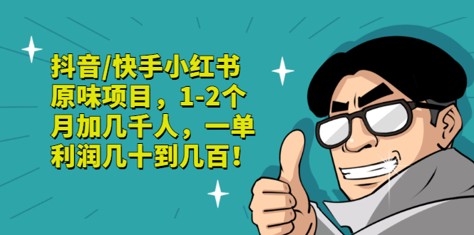 【副业项目3387期】抖音/快手小红书原味项目，月收入6000（互联网蓝海暴利项目）-易学副业