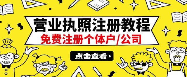 【副业项目3388期】最新注册营业执照出证教程：一单100-500（代办营业执照赚钱项目）-易学副业