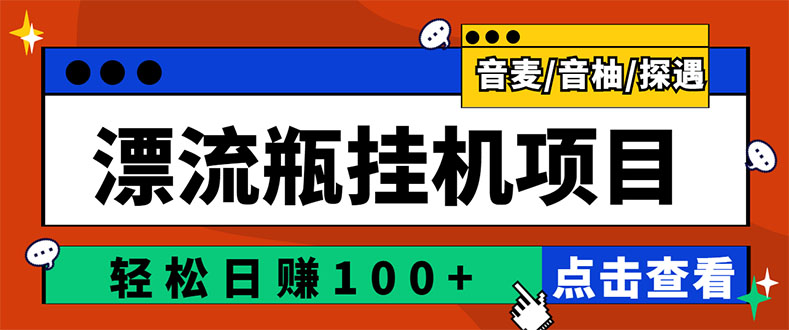 【副业项目3399期】最新版全自动脚本聊天挂机漂流瓶项目，单窗口稳定每天收益100+-易学副业