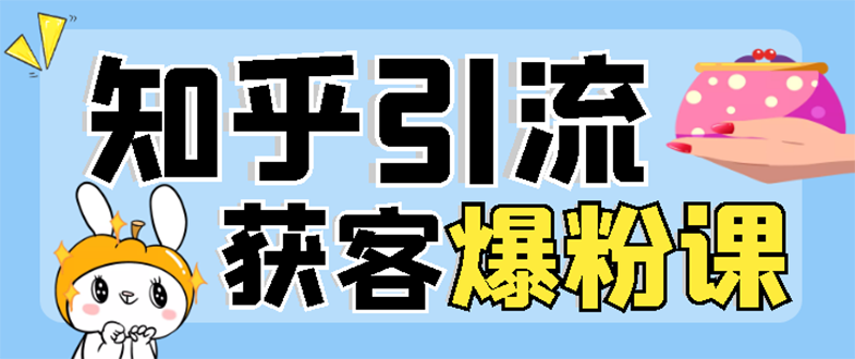 【副业项目3404期】2022知乎引流爆粉技术（知乎怎么推广引流）-易学副业