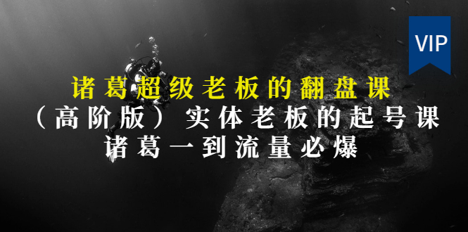 【第3406期】实体老板的抖音运营实战课（实体门店如何运营抖音）-易学副业