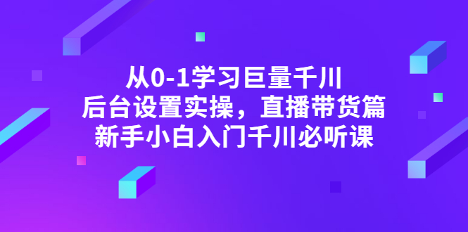 【副业项目3407期】抖音千川投放实战课程（抖音千川投放技巧）-易学副业