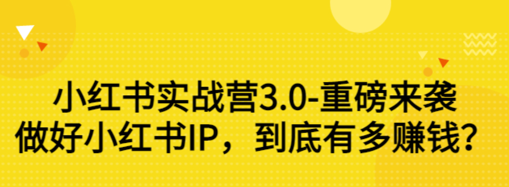 【副业项目3415期】小红书个人号运营实战课：做好小红书IP，到底有多赚钱？（价值7999元）-易学副业