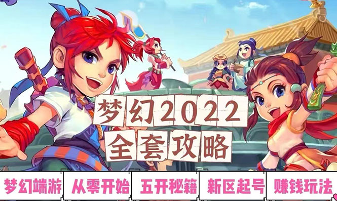 【副业项目3425期】2022梦幻西游手动搬砖赚钱攻略，玩玩游戏日入100+(玩游戏赚钱的项目)-易学副业