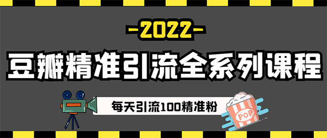 【副业项目3442期】闲鱼和豆瓣精准引流全系列课程，每天引流200+精准粉（闲鱼引流推广怎么做）插图3