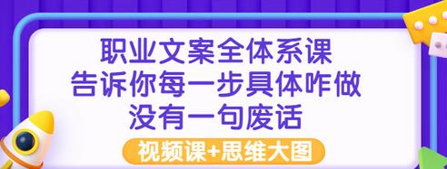 【副业项目3449期】职业文案全面系列课（如何成为文案策划高手）-易学副业