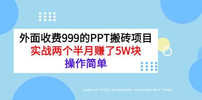 【副业项目3454期】外面收费999的PPT搬砖赚钱项目：实战两个半月赚了5W块（适合宝妈做的副业）-易学副业