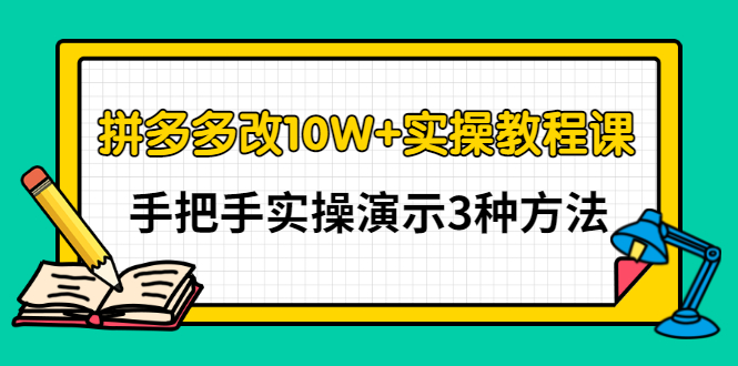 【副业项目3456期】拼多多改10W+销量的详细教程（拼多多改销量的3种方法）-易学副业