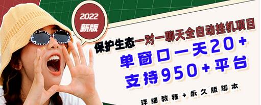 【副业项目3460期】最新版保护生态一对一聊天全自动挂机赚钱项目（手机上赚钱的副业）-易学副业