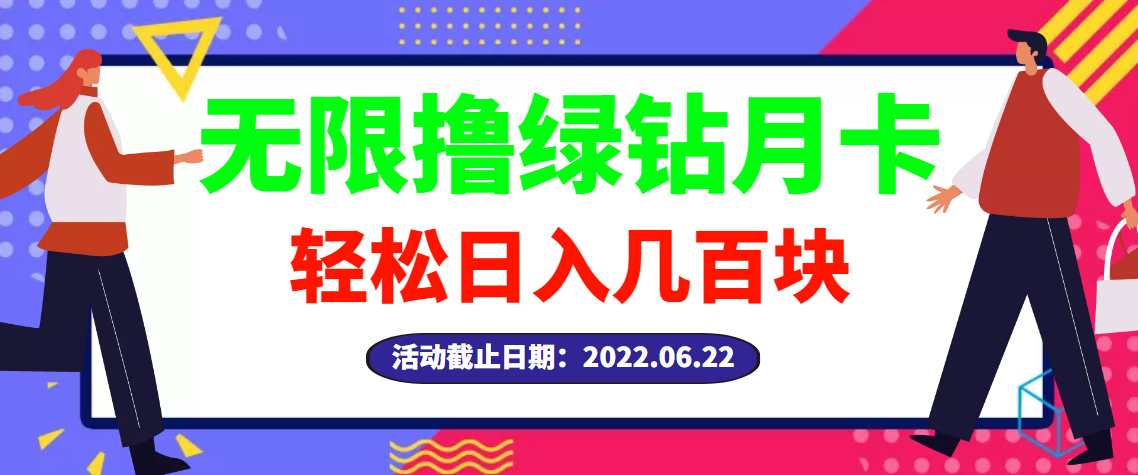 【副业项目3464期】最新无限撸绿钻月卡兑换码项目，一单利润4-5，一天轻松几百块（电脑上赚钱的副业）-易学副业