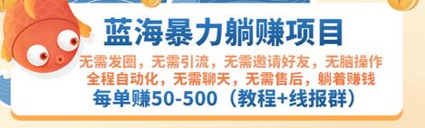 【副业项目3467期】蓝海暴力躺赚项目：自动赚钱项目，每单赚50-500（教程+线报群)-易学副业