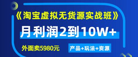 【副业项目3469期】淘宝虚拟无货源实战班（怎么卖虚拟产品月收入2万）-易学副业