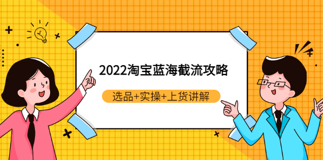 【副业项目3471期】2022淘宝蓝海截流攻略（淘宝最新截流玩法）-易学副业