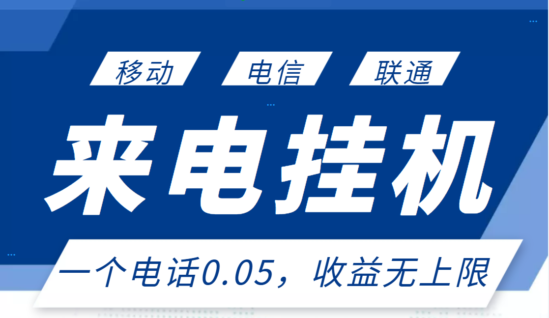 【副业项目3474期】最新接电话挂机赚钱项目，单日收益无上限（手机上赚钱的副业）-易学副业