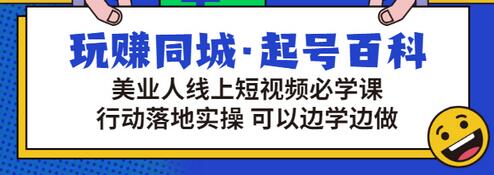 【副业项目3480期】美容行业短视频营销课程（美容行业怎么通过短视频同城引流）-易学副业