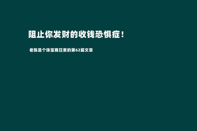 摆脱收钱恐惧症才是我们发家致富的第一步（敢于跟客户报价才是成功的销售）-易学副业