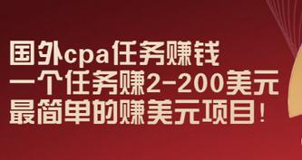 【副业项目3506期】国外cpa任务赚钱：一个任务赚2-200美元（手机上赚钱的副业）-易学副业