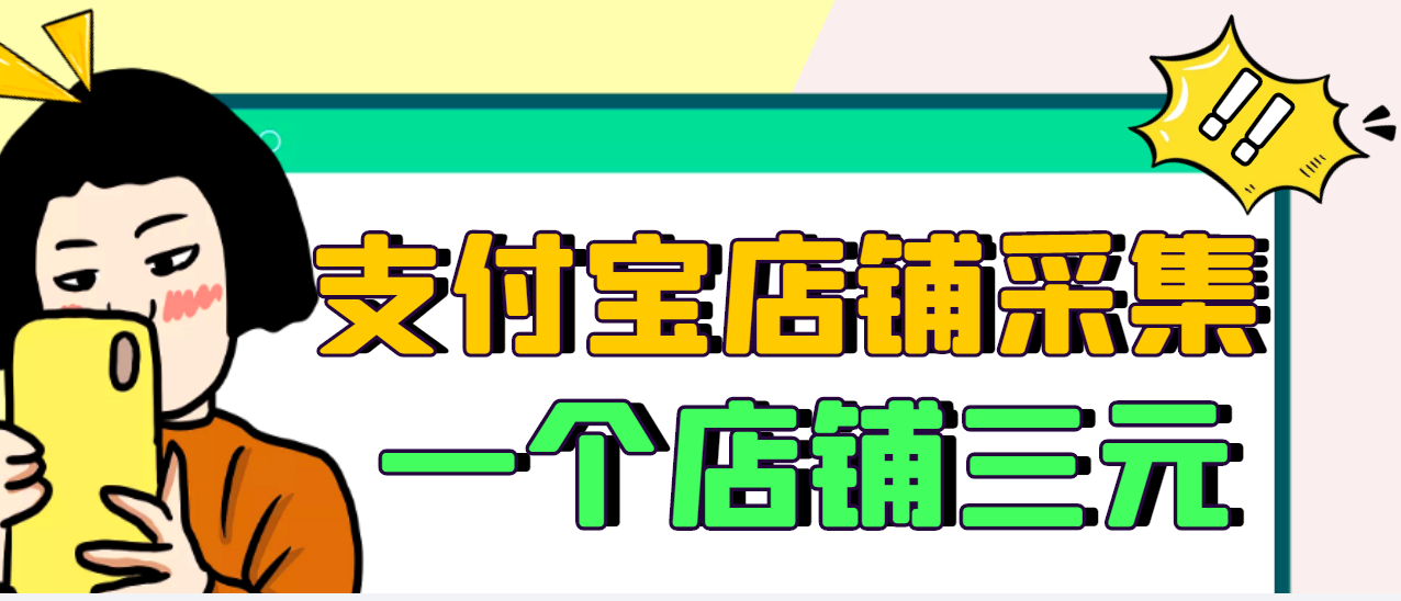 【副业项目3513期】日赚300的支付宝店铺采集项目，只需拍三张照片（2022最新信息差赚钱项目）-易学副业