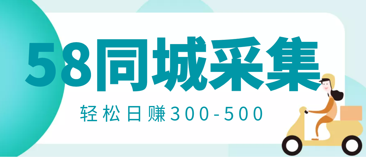 【副业项目3514期】日赚300的58同城店铺采集项目，只需拍三张照片(2022最新信息差赚钱项目)-易学副业