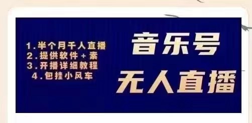 【副业项目3518期】日赚300的音乐号无人直播项目（普通人怎样在抖音上赚钱）-易学副业