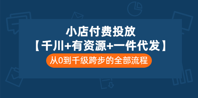 【副业项目3541期】（新手怎么做抖音小店）小店付费投放：千川+有资源+一件代发全套课程-易学副业